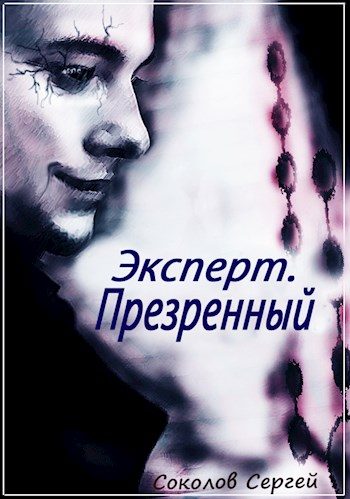 Обложка книги «Презренный»