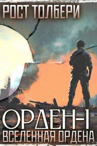 Обложка книги «Орден-I»