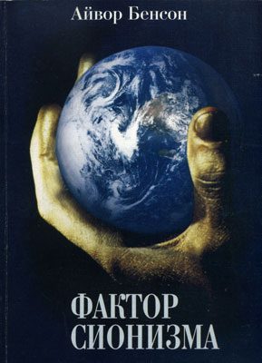 Обложка книги «Фактор сионизма. Влияние евреев на историю XX столетия»