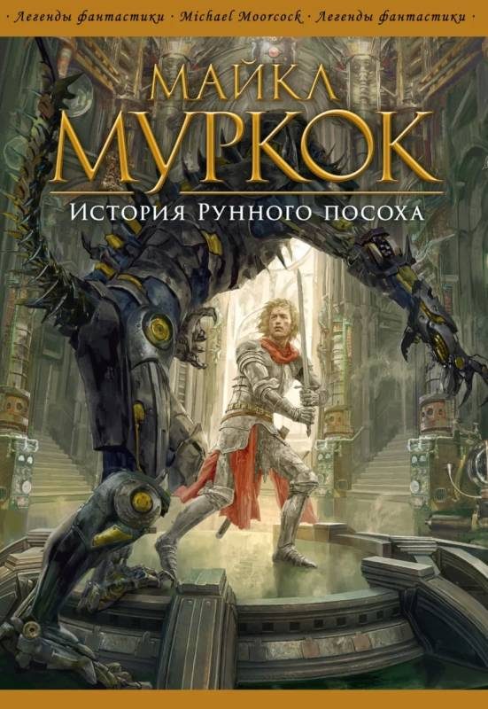 Обложка книги «История Рунного посоха»