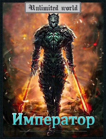 Обложка книги «Император»