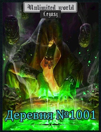 Обложка книги «Деревня №1001»