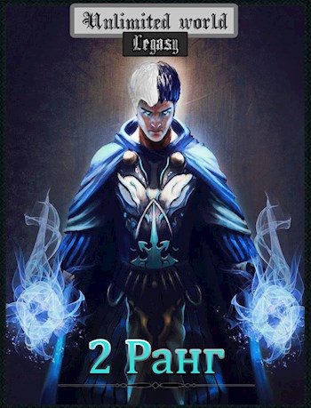 Обложка книги «2 ранг»