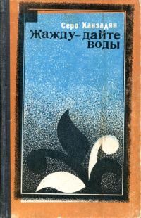 Обложка книги «Жажду — дайте воды»