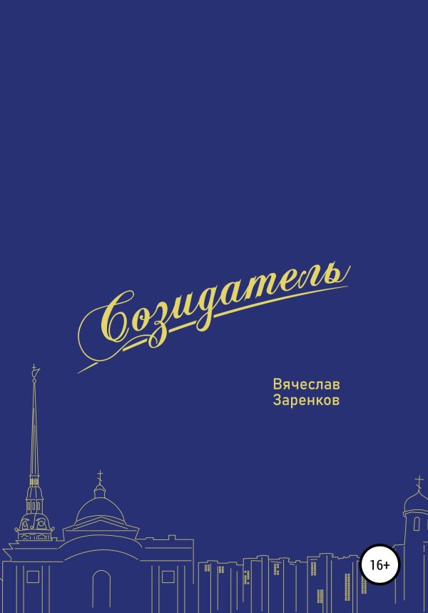 Обложка книги «Созидатель. Вячеслав Заренков»