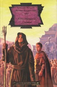 Обложка книги «Охотники Дюны»