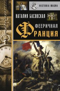 Обложка книги «Фееричная Франция»