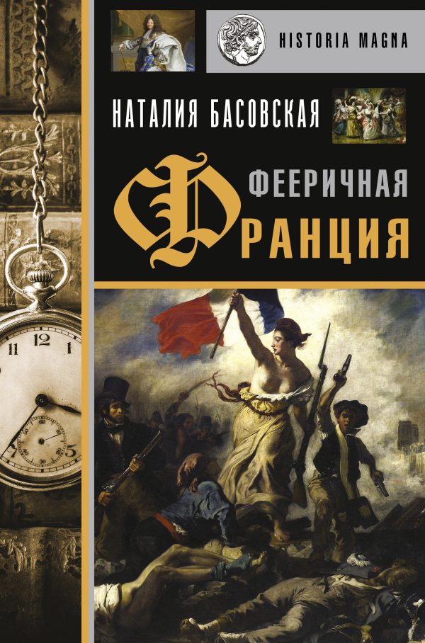 Обложка книги «Фееричная Франция»
