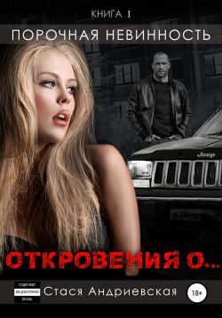 Обложка книги «Порочная невинность»