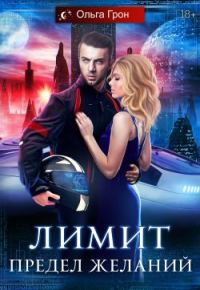 Обложка книги «Предел желаний»