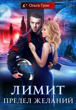 Обложка книги «Предел желаний»