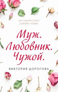 Обложка книги «Муж. Любовник. Чужой. Часть 1»