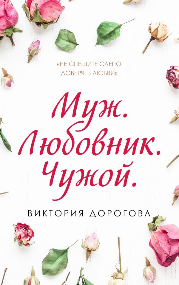 Обложка книги «Муж. Любовник. Чужой. Часть 1»