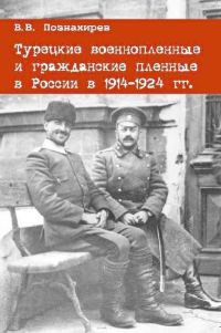 Обложка книги «Турецкие военнопленные и гражданские пленные в России в 1914–1924 гг.»