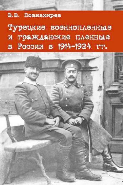 Обложка книги «Турецкие военнопленные и гражданские пленные в России в 1914–1924 гг.»
