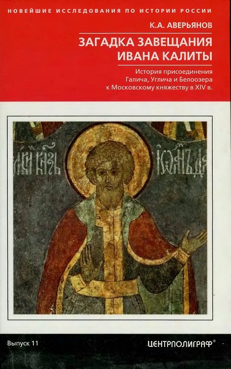 Обложка книги «Загадка завещания Ивана Калиты»
