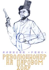 Обложка книги «Революционер на паровом ходу»