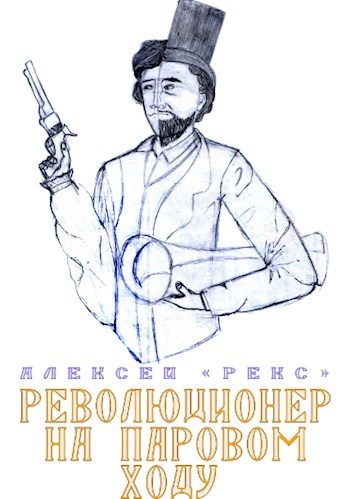 Обложка книги «Революционер на паровом ходу»