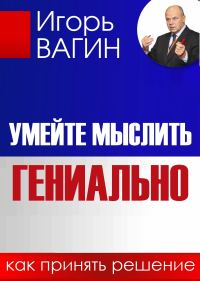 Обложка книги «Умейте мыслить гениально. Как принять решение»