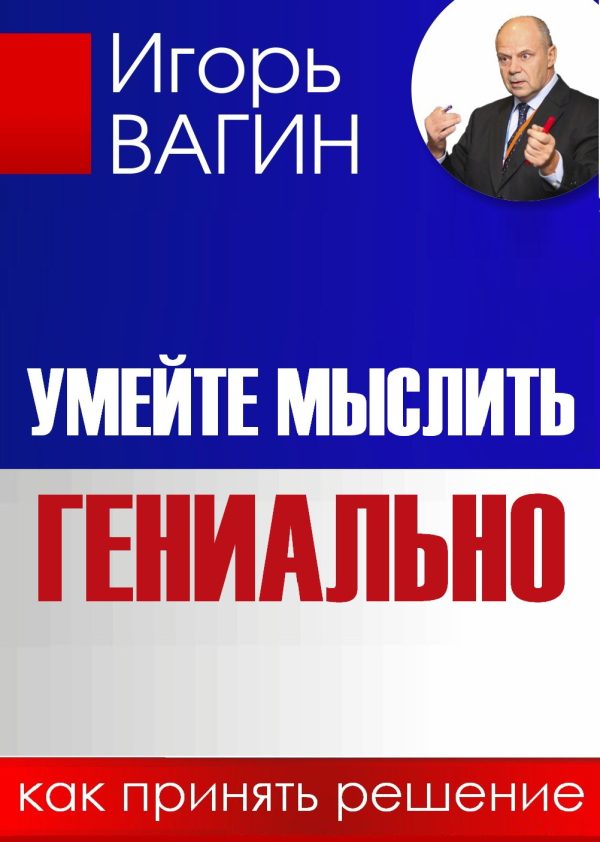 Обложка книги «Умейте мыслить гениально. Как принять решение»