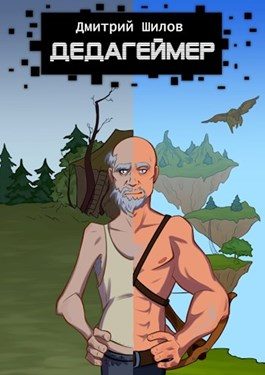 Обложка книги «Дедагеймер»