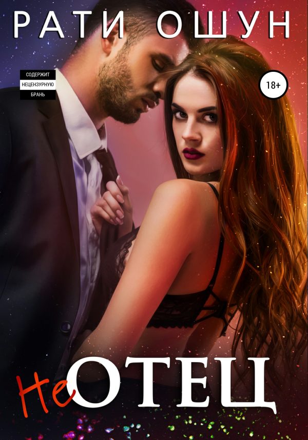 Обложка книги «НеОтец»