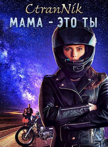 Обложка книги «Мама - это Ты»