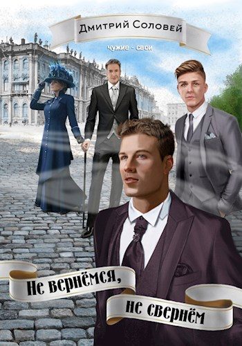 Обложка книги «Не вернёмся, не свернём»