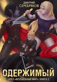 Обложка книги «Одержимый»