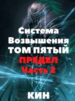 Обложка книги «Предел. Часть 2»