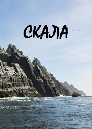 Обложка книги «Скала»