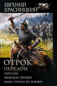 Обложка книги «Отрок. Перелом»