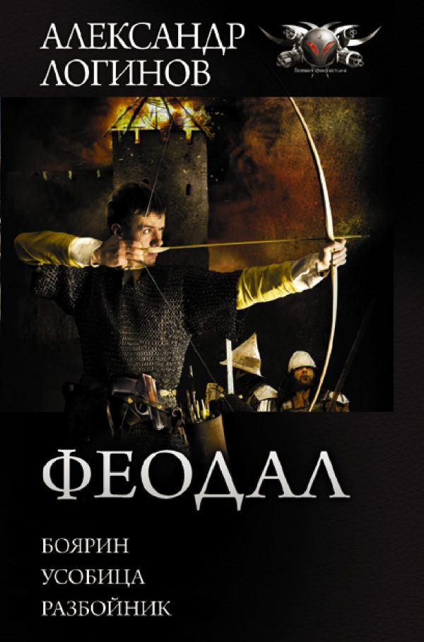 Обложка книги «Феодал»