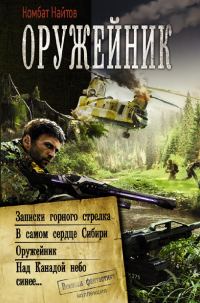 Обложка книги «Оружейник: Записки горного стрелка. В самом сердце Сибири. Оружейник. Над Канадой небо синее»