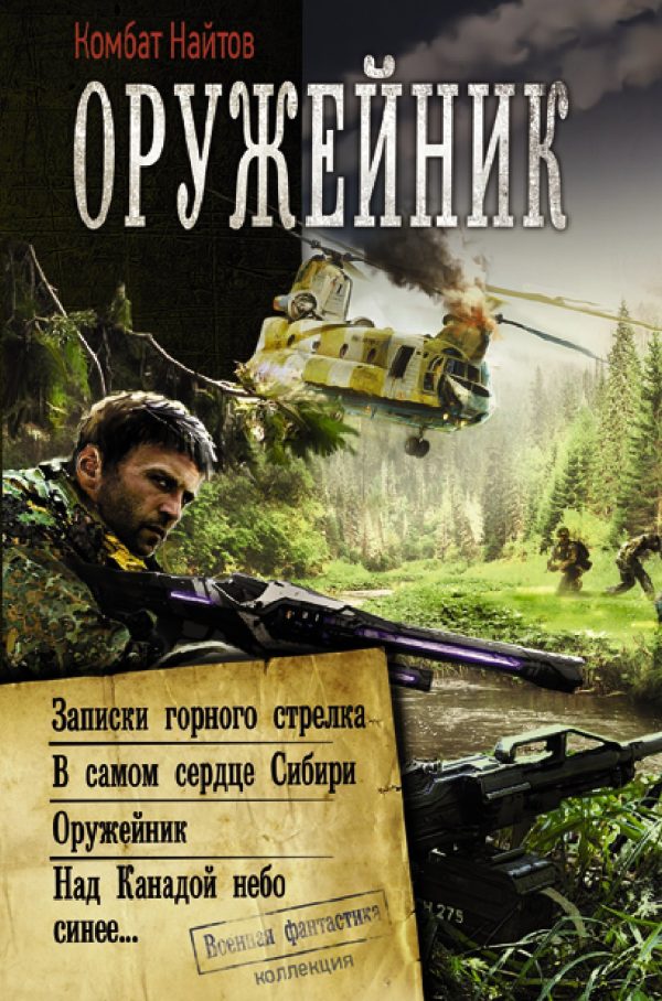 Обложка книги «Оружейник: Записки горного стрелка. В самом сердце Сибири. Оружейник. Над Канадой небо синее»