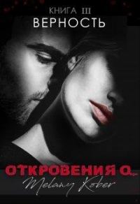 Обложка книги «Верность.»
