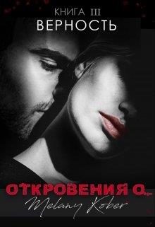 Обложка книги «Верность.»