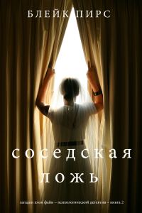 Обложка книги «Соседская ложь»