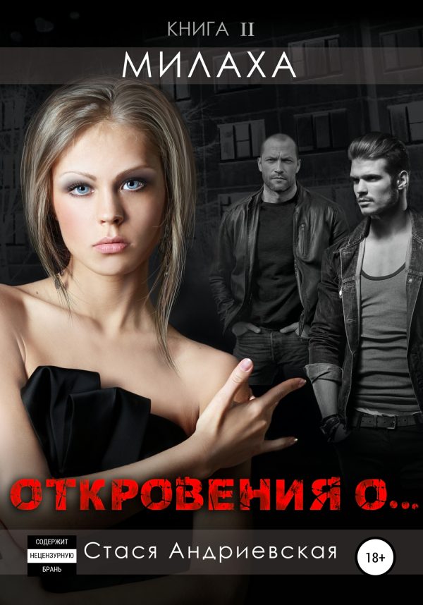 Обложка книги «Милаха»