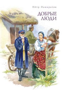 Обложка книги «Добрые люди. Хроника расказачивания»