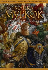 Обложка книги «Хроники замка Брасс»