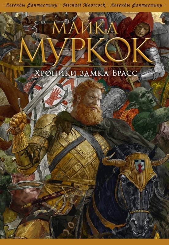 Обложка книги «Хроники замка Брасс»