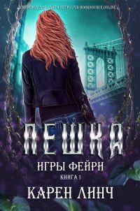 Обложка книги «Пешка»