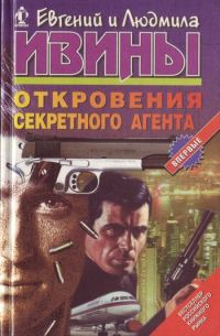 Обложка книги «Откровения секретного агента»