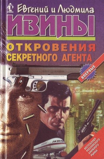 Обложка книги «Откровения секретного агента»