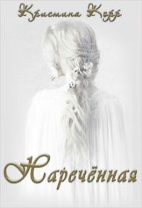 Обложка книги «Наречённая»