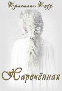 Обложка книги «Наречённая»