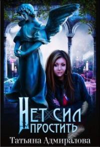 Обложка книги «Нет сил простить»