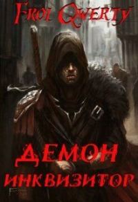 Обложка книги «Демон-Инквизитор»