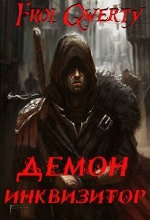 Обложка книги «Демон-Инквизитор»